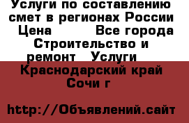 Услуги по составлению смет в регионах России › Цена ­ 500 - Все города Строительство и ремонт » Услуги   . Краснодарский край,Сочи г.